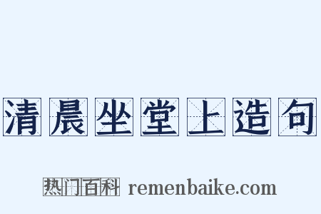 清晨坐堂上造句是什么意思的图片